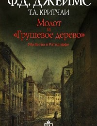 Филлис Джеймс, Т. А. Критчли «Молот и «Грушевое дерево». Убийства в Рэтклиффе»